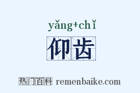 仰齿是什么意思的图片